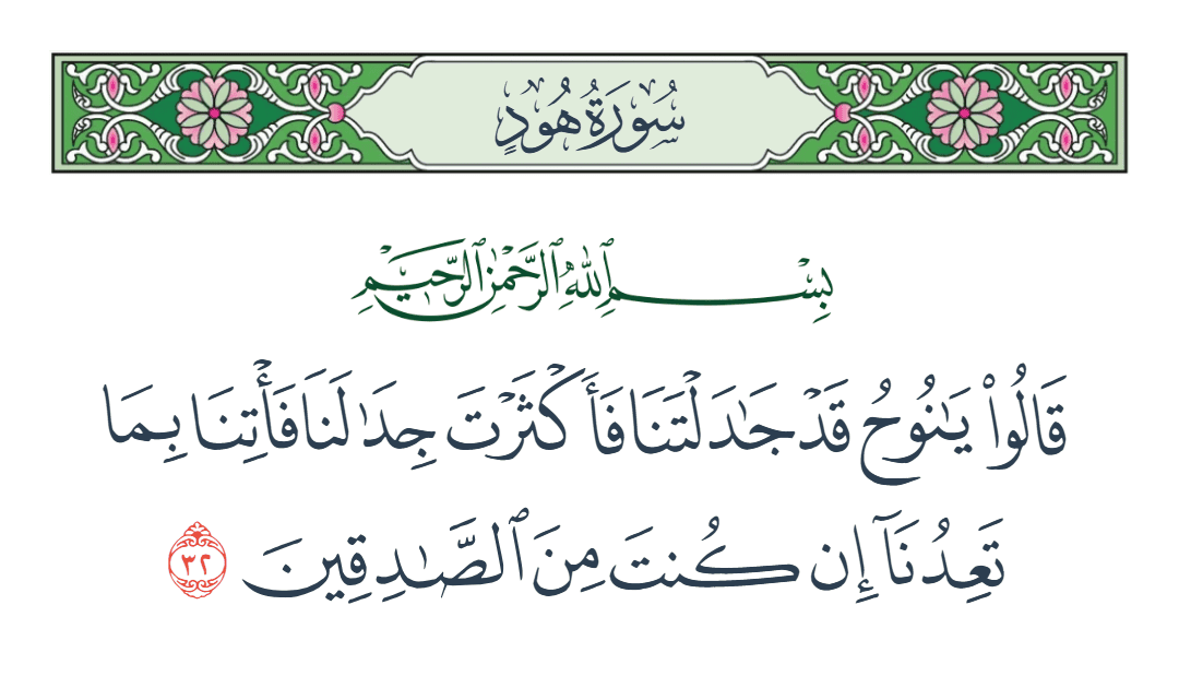  سورة هود الآية رقم 32