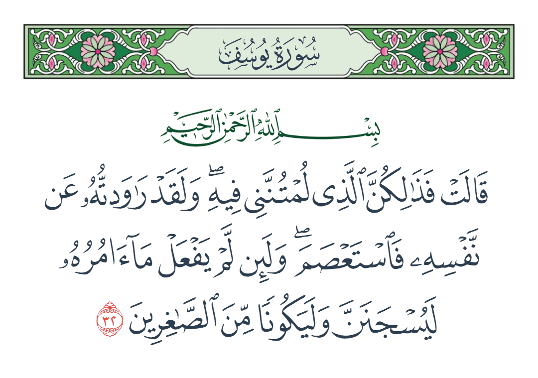  سورة يوسف الآية رقم 32