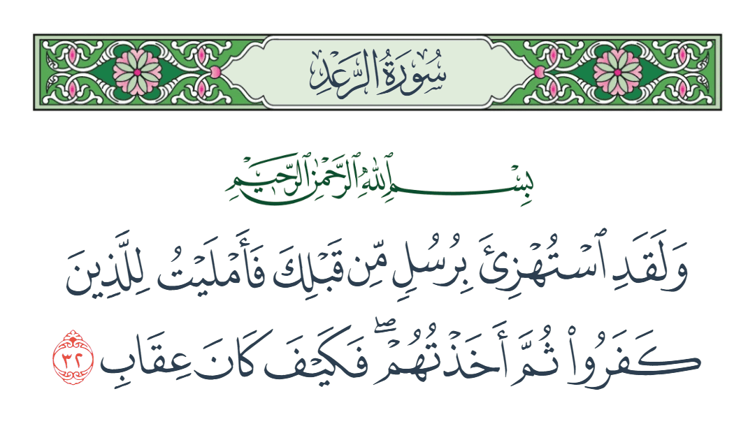  سورة الرعد الآية رقم 32