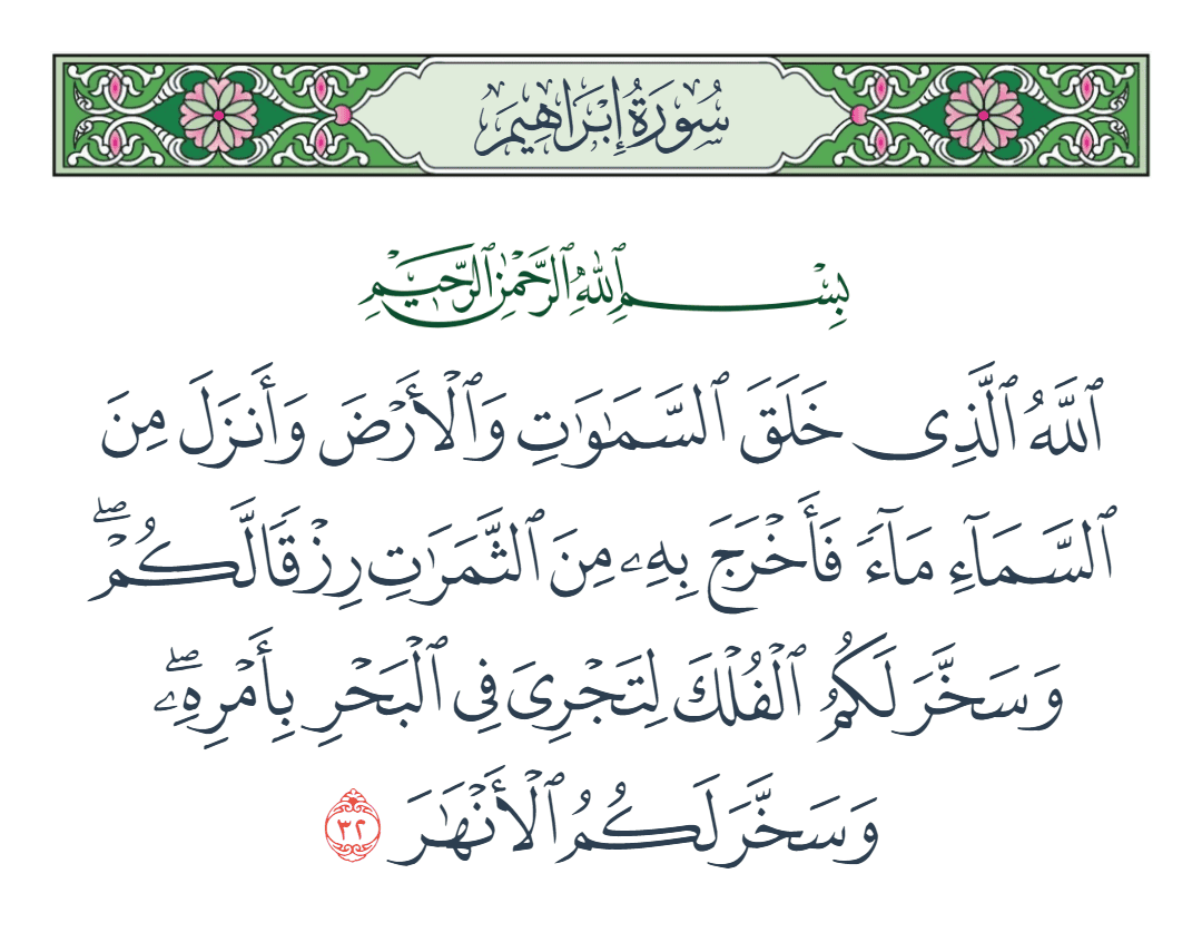  سورة إبراهيم الآية رقم 32