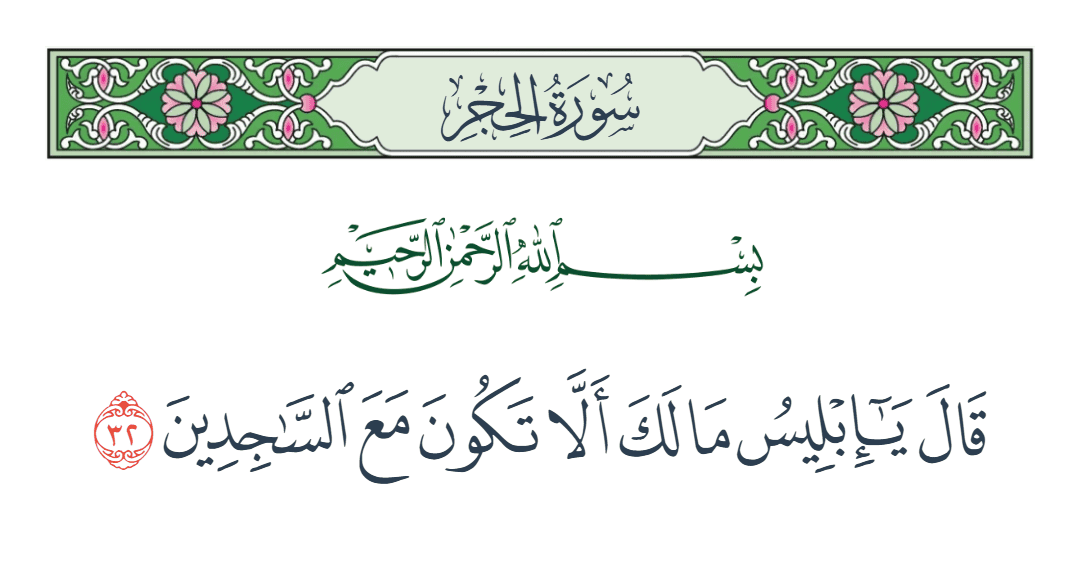  سورة الحجر الآية رقم 32