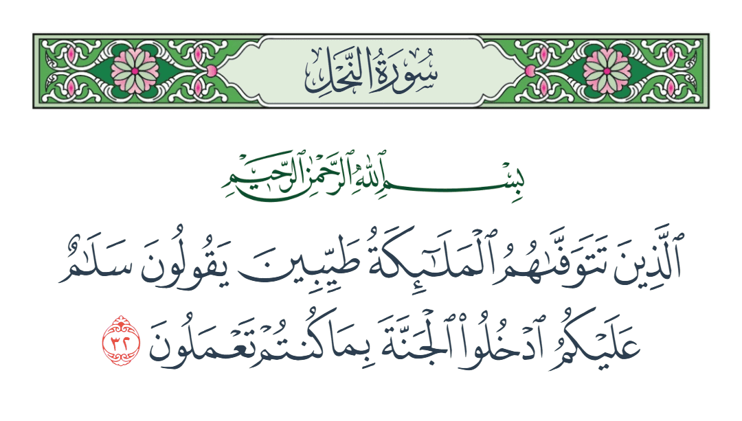  سورة النحل الآية رقم 32