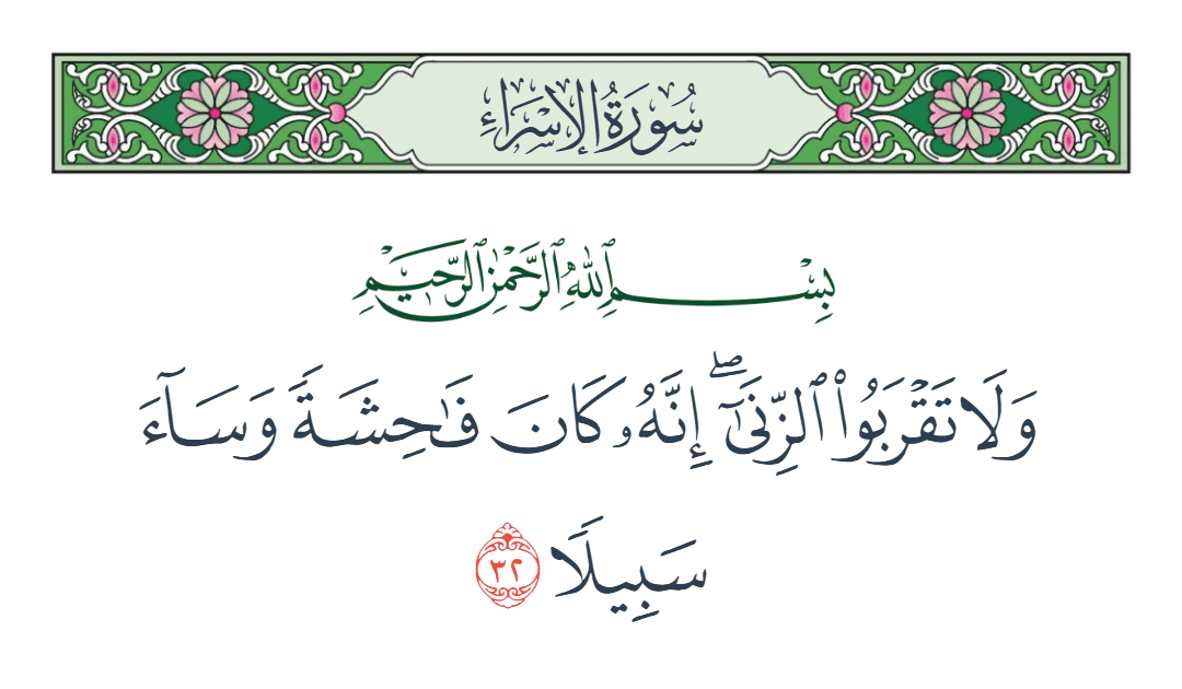  سورة الإسراء الآية رقم 32