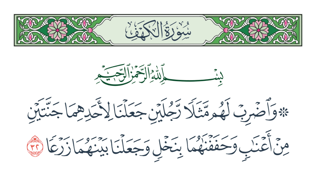  سورة الكهف الآية رقم 32