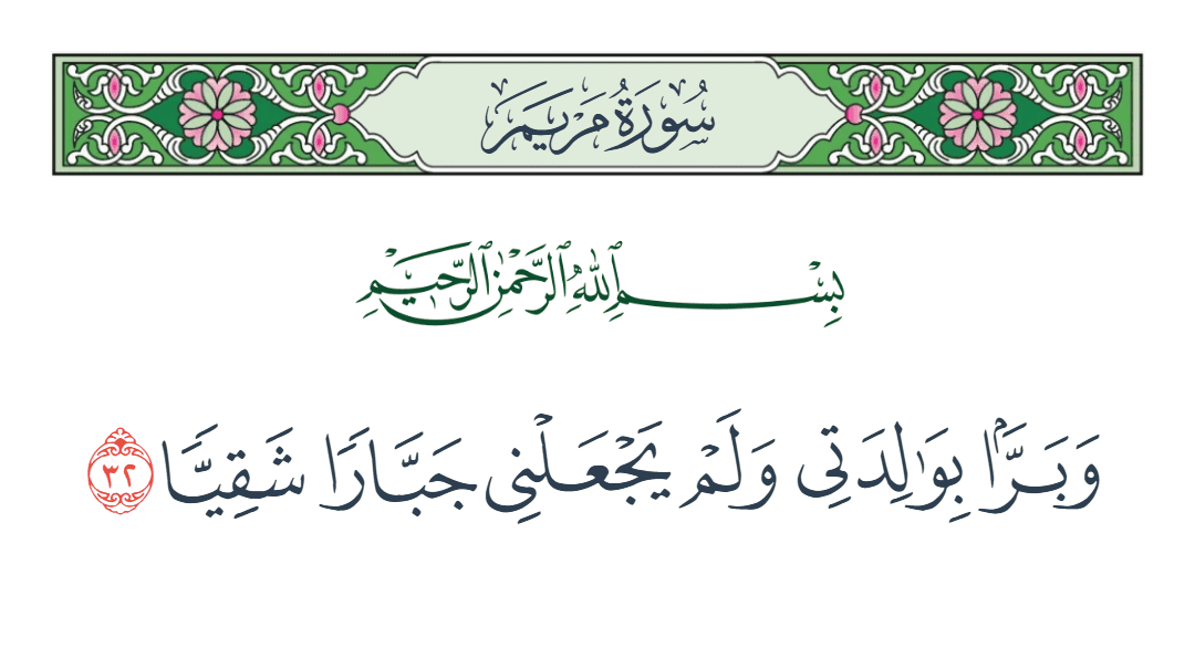  سورة مريم الآية رقم 32