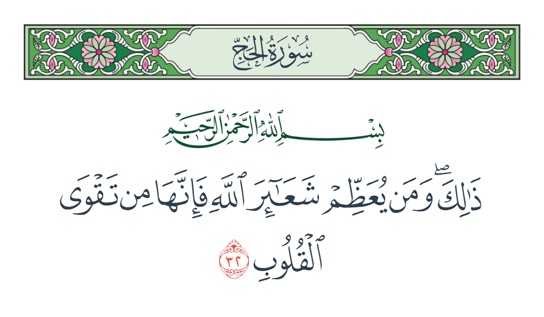  سورة الحج الآية رقم 32