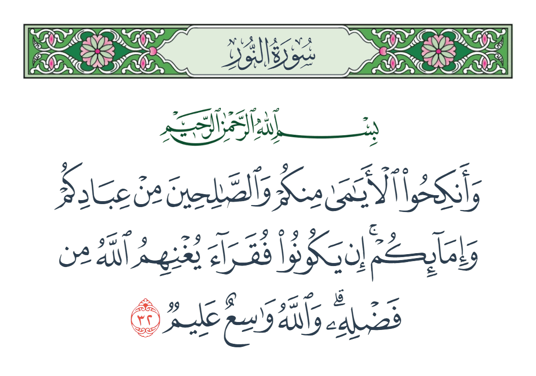  سورة النور الآية رقم 32