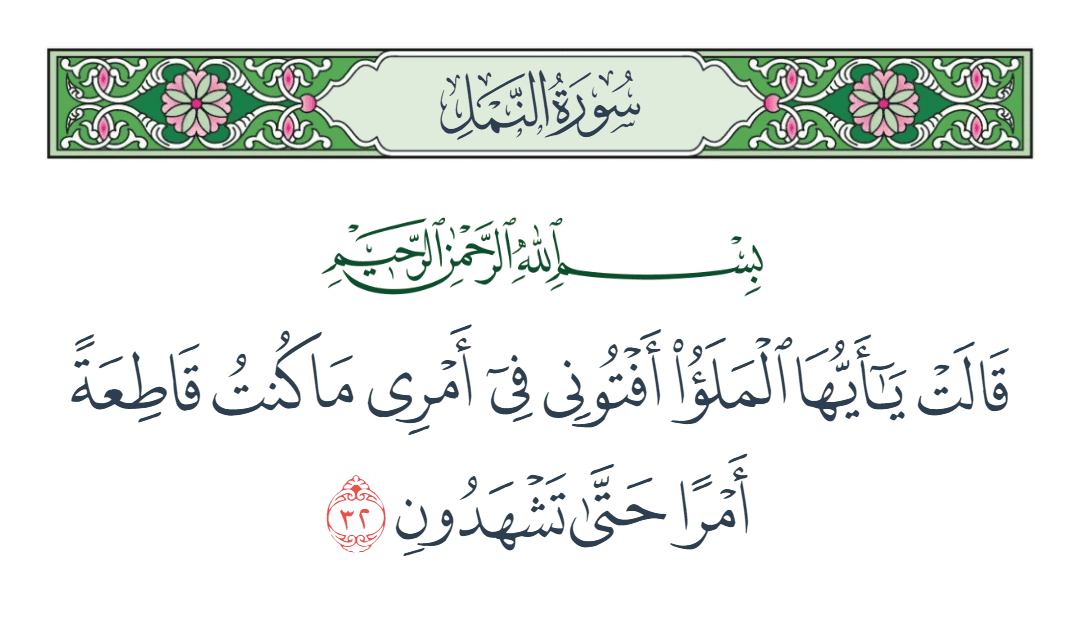 سورة النمل الآية رقم 32