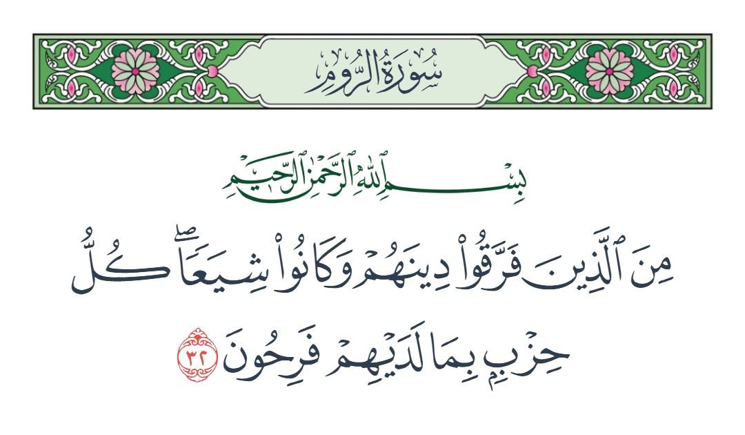  سورة الروم الآية رقم 32