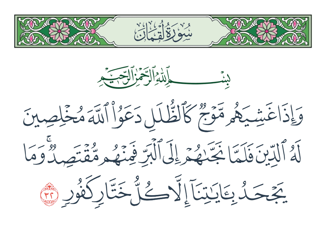 سورة لقمان الآية رقم 32