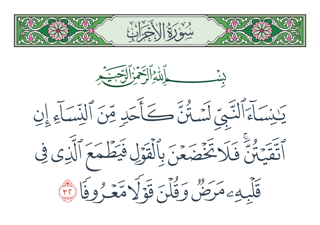  سورة الأحزاب الآية رقم 32