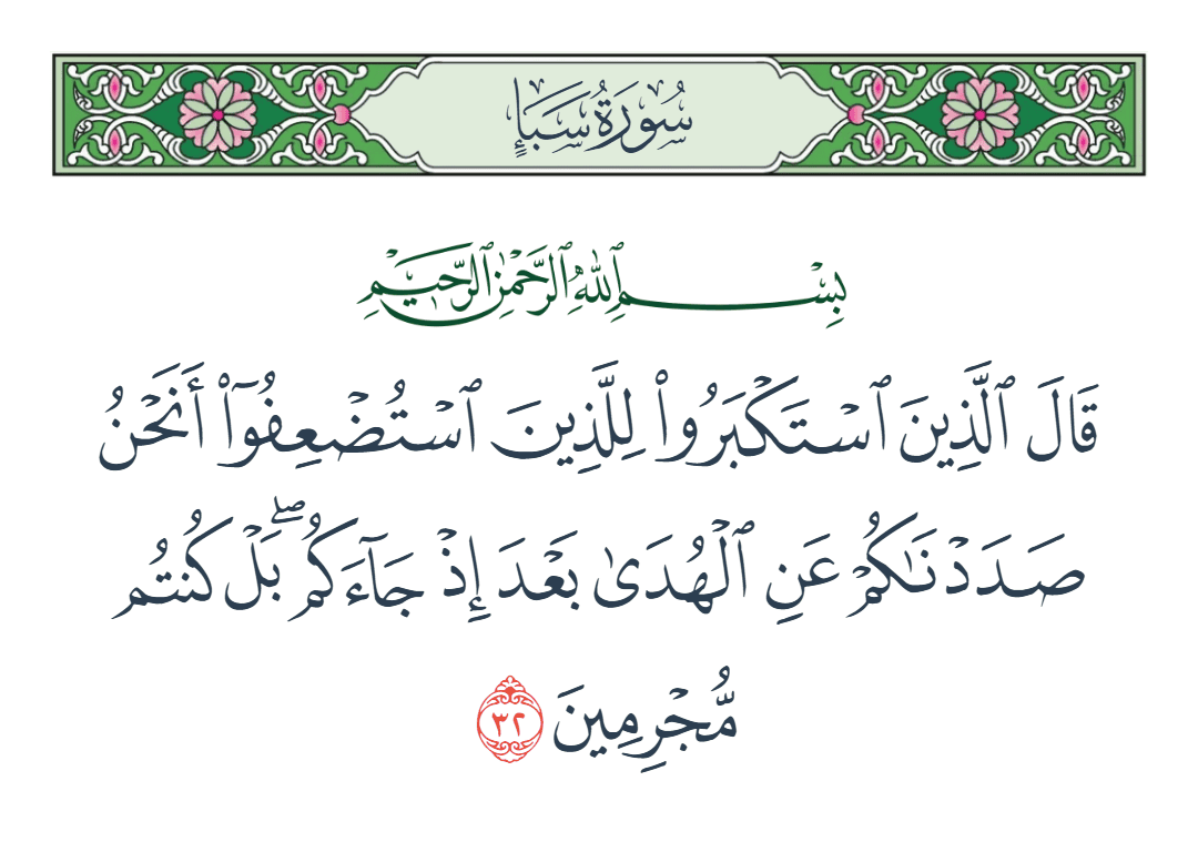  سورة سبأ الآية رقم 32