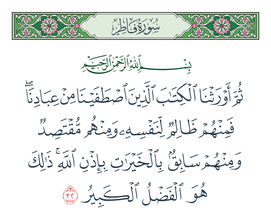  سورة فاطر الآية رقم 32