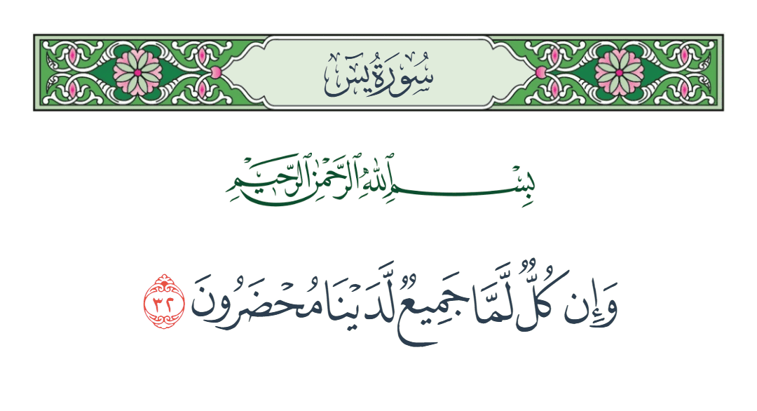  سورة يس الآية رقم 32