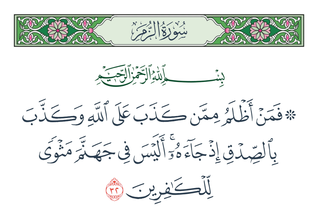  سورة الزمر الآية رقم 32