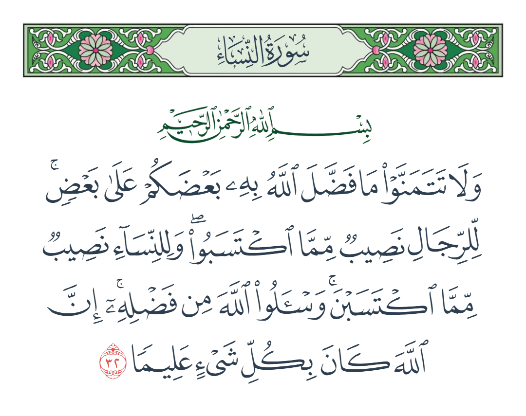  سورة النساء الآية رقم 32