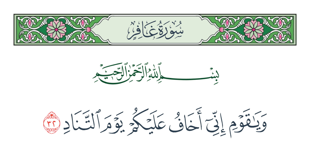  سورة غافر الآية رقم 32