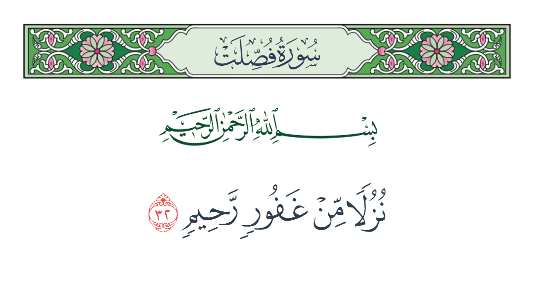  سورة فصلت الآية رقم 32