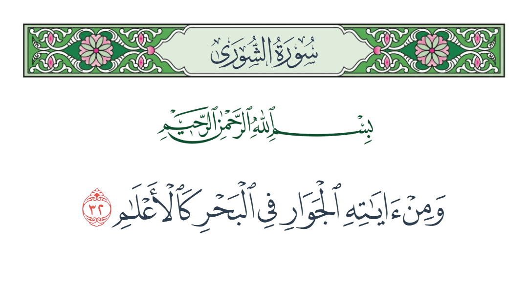  سورة الشورى الآية رقم 32