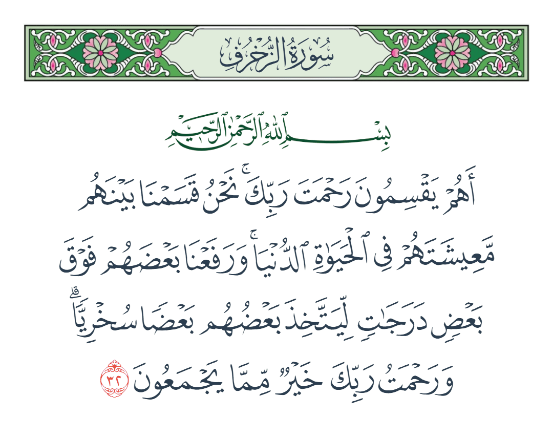  سورة الزخرف الآية رقم 32