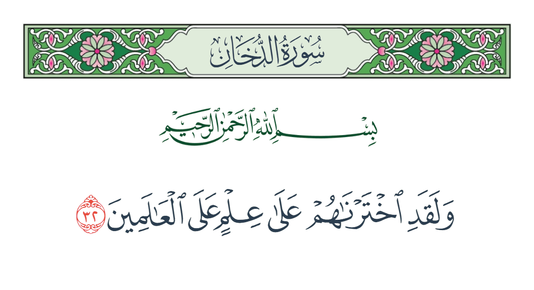  سورة الدخان الآية رقم 32