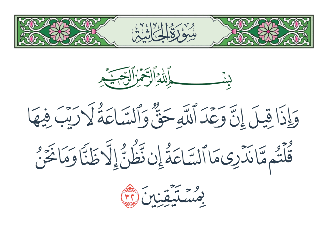  سورة الجاثية الآية رقم 32