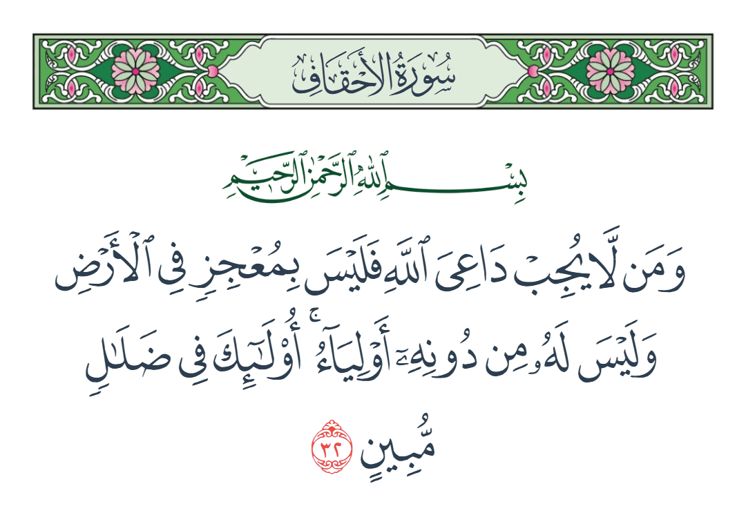  سورة الأحقاف الآية رقم 32