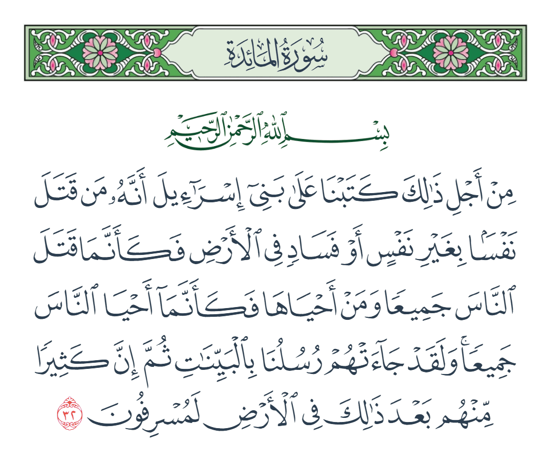  سورة المائدة الآية رقم 32