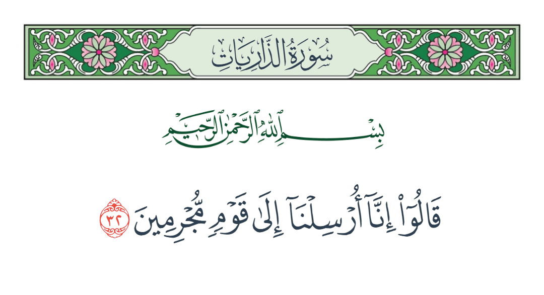  سورة الذاريات الآية رقم 32