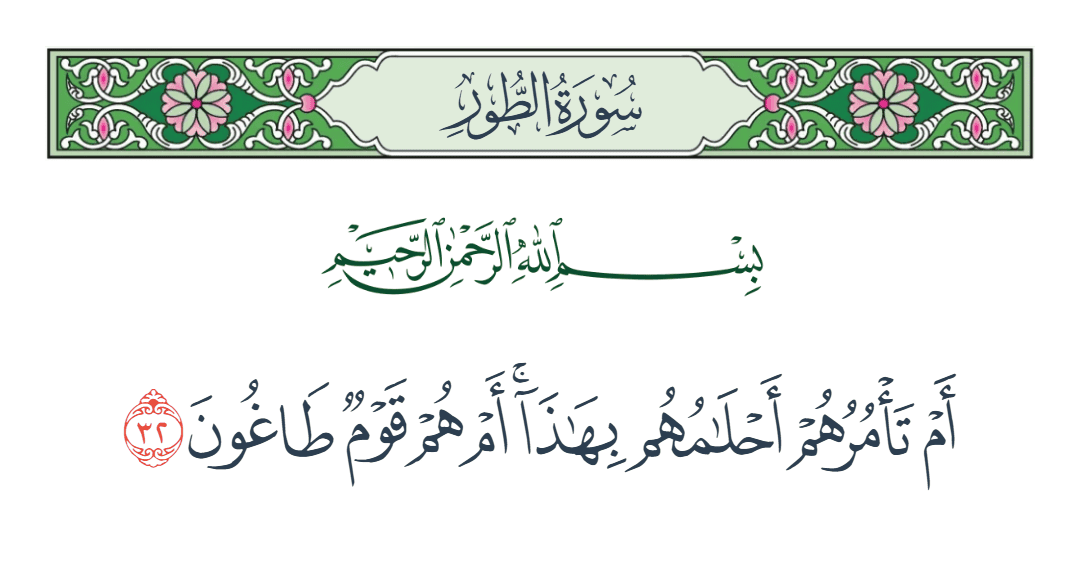  سورة الطور الآية رقم 32