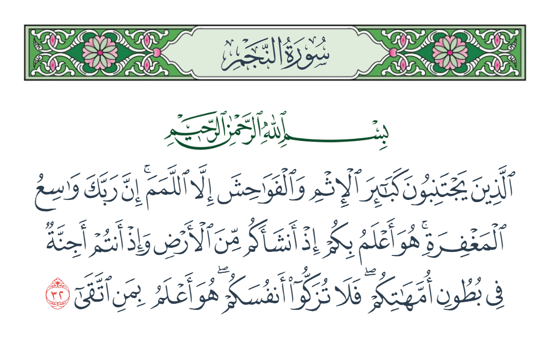  سورة النجم الآية رقم 32