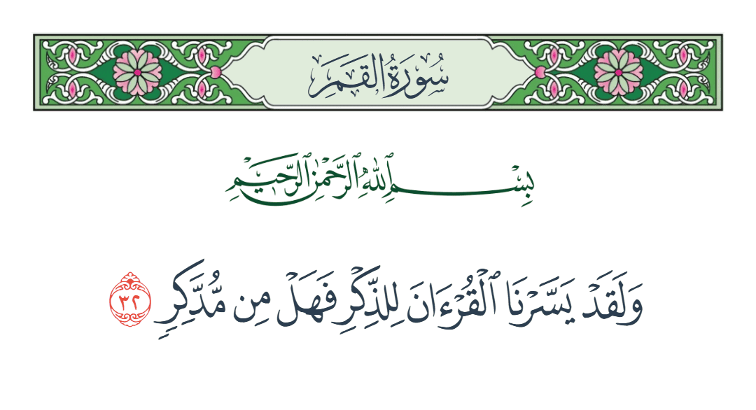  سورة القمر الآية رقم 32