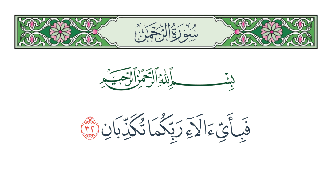  سورة الرحمن الآية رقم 32