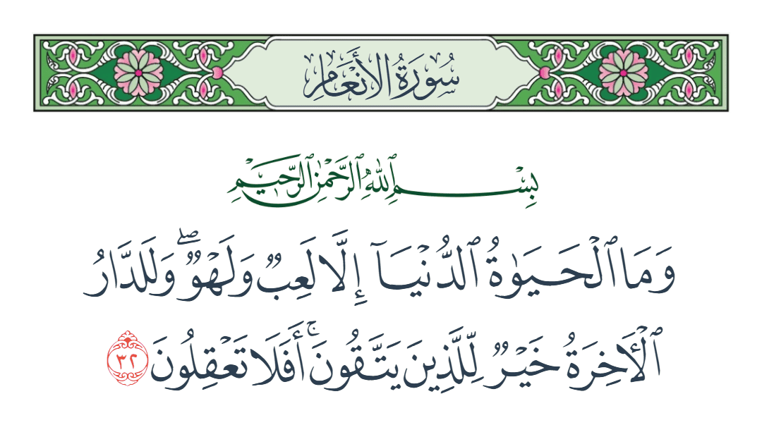  سورة الأنعام الآية رقم 32