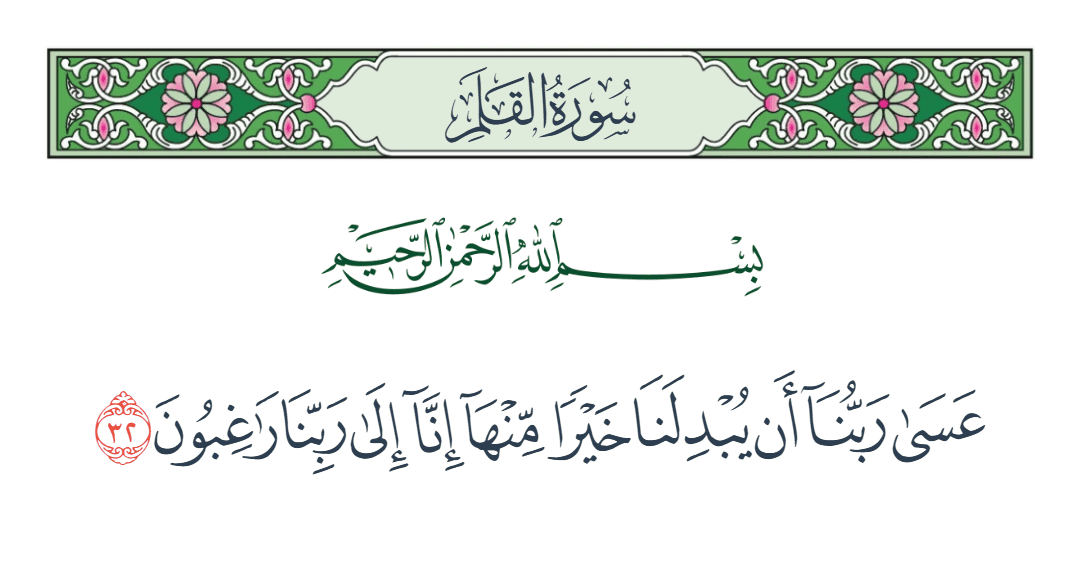  سورة القلم الآية رقم 32