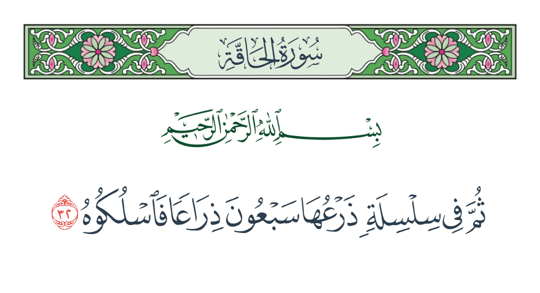  سورة الحاقة الآية رقم 32