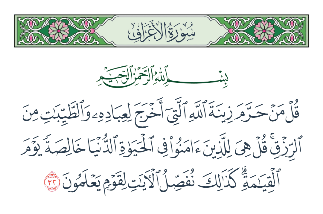  سورة الأعراف الآية رقم 32