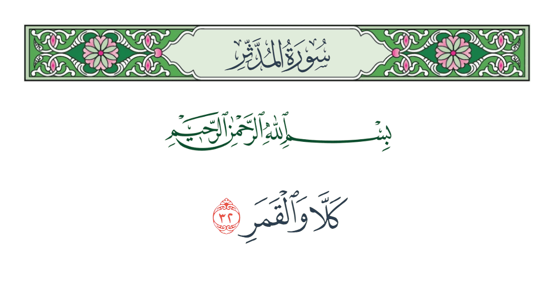  سورة المدثر الآية رقم 32