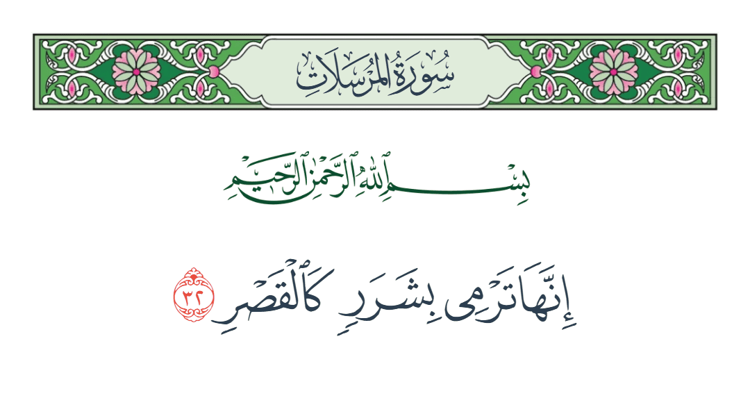  سورة المرسلات الآية رقم 32