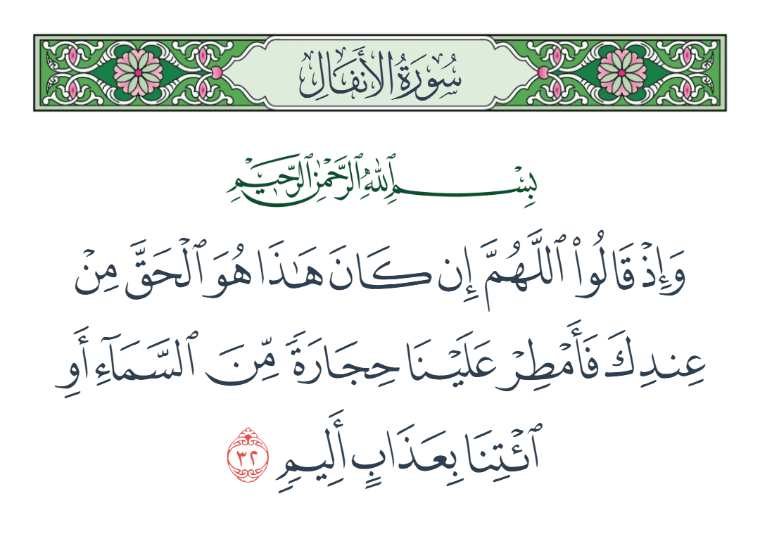  سورة الأنفال الآية رقم 32