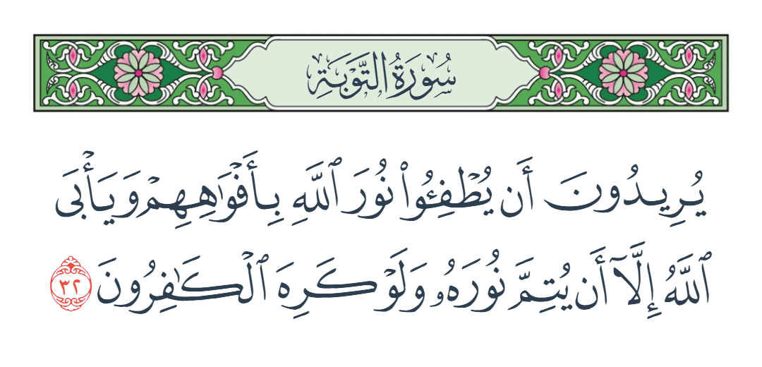  سورة التوبة الآية رقم 32