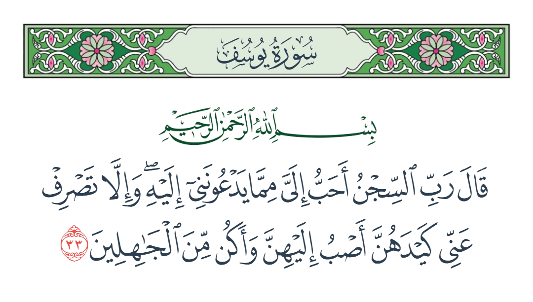  سورة يوسف الآية رقم 33