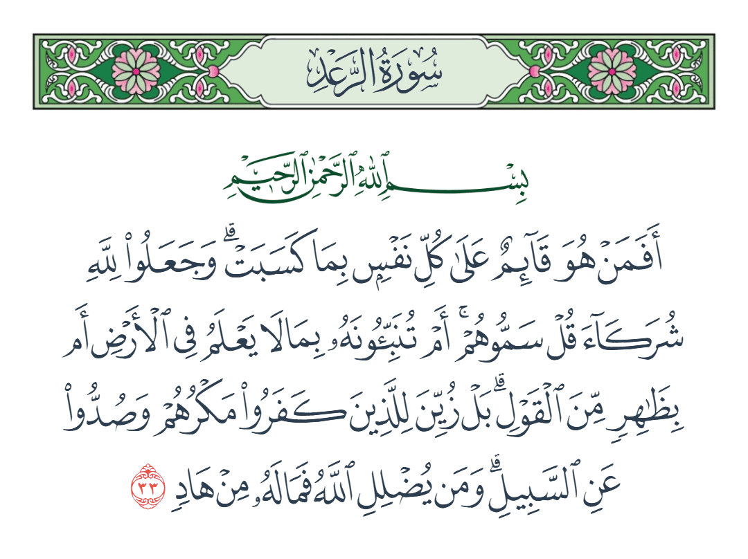  سورة الرعد الآية رقم 33