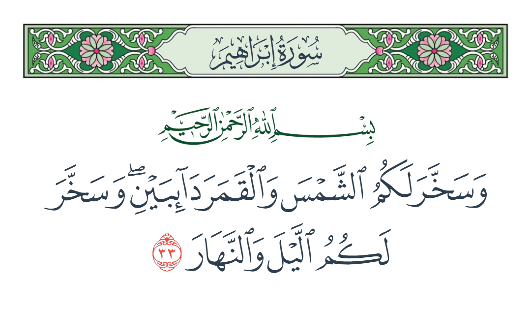  سورة إبراهيم الآية رقم 33