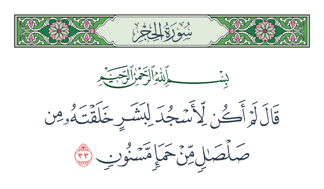  سورة الحجر الآية رقم 33