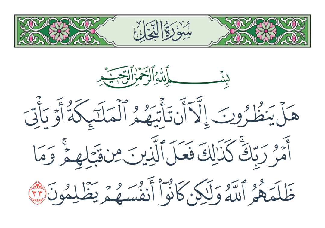  سورة النحل الآية رقم 33