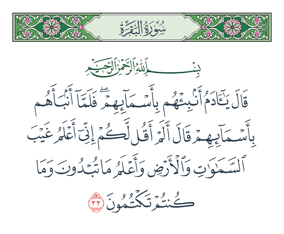  سورة البقرة الآية رقم 33