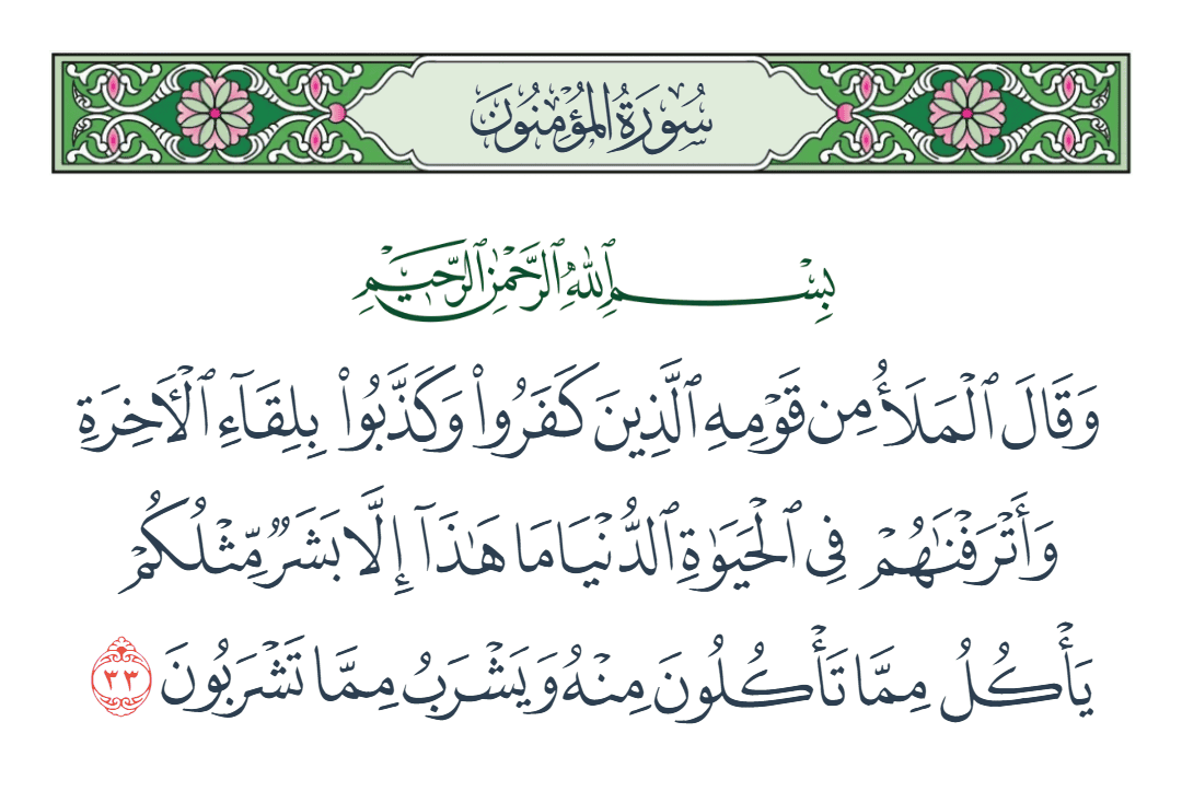  سورة المؤمنون الآية رقم 33