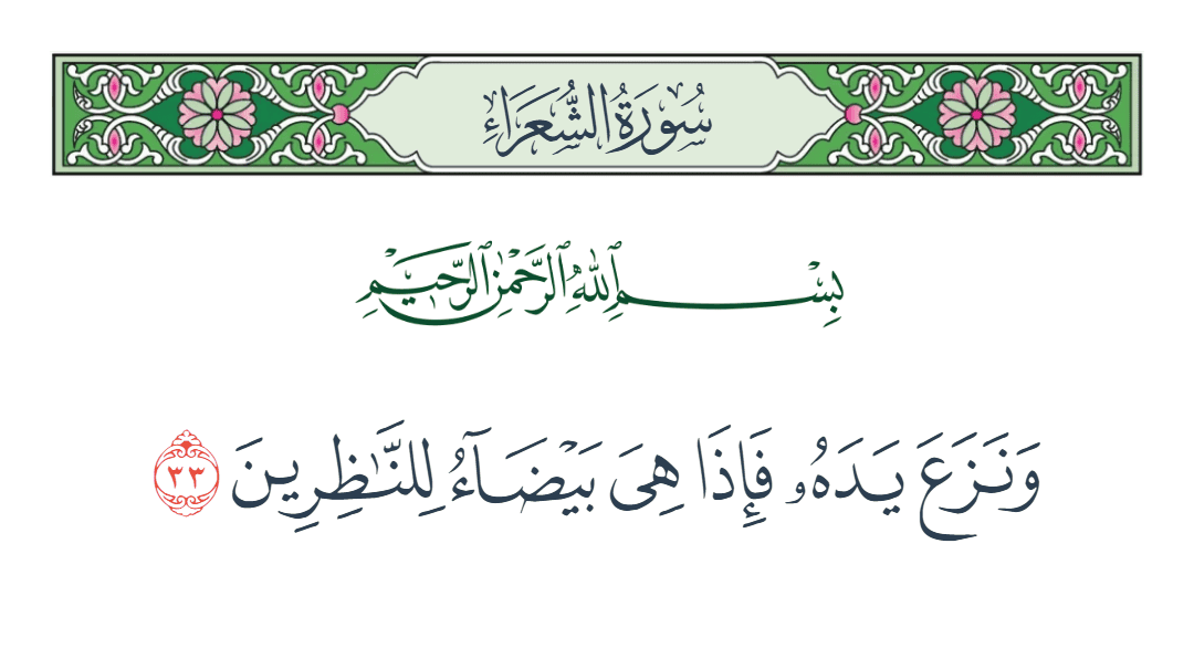 سورة الشعراء الآية رقم 33
