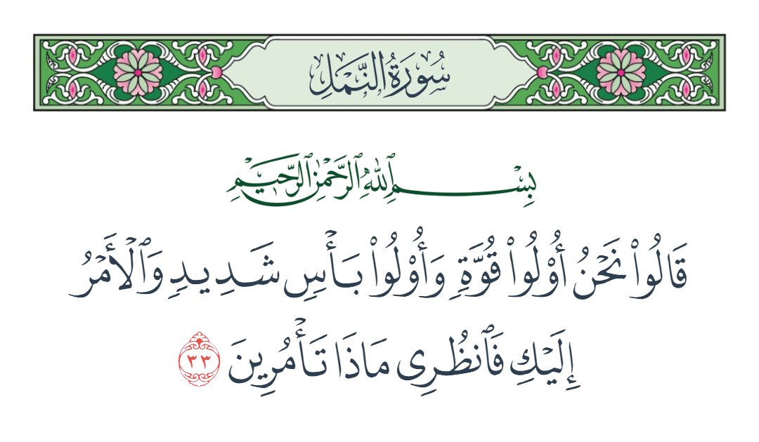  سورة النمل الآية رقم 33